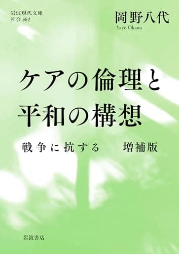 ケアの倫理と平和の構想──戦争に抗する 増補版 (岩波現代文庫 社会352)