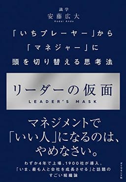 リーダーの仮面――「いちプレーヤー」から「マネジャー」に頭を切り替える思考法
