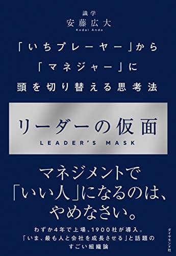 リーダーの仮面――「いちプレーヤー」から「マネジャー」に頭を切り替える思考法