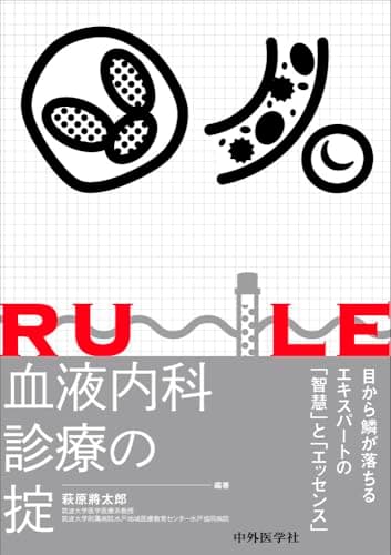 血液内科診療の掟