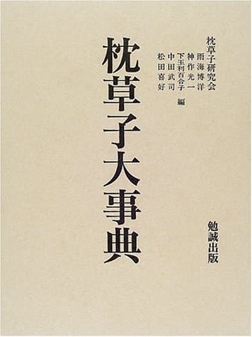 枕草子大事典