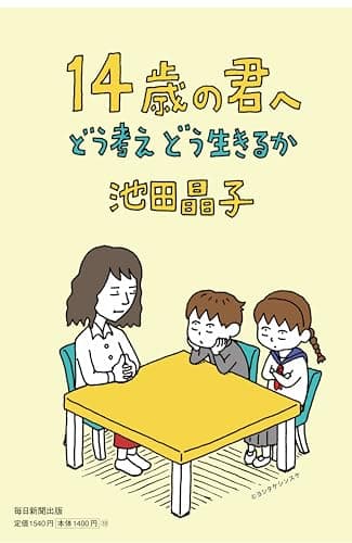 14歳の君へ　どう考えどう生きるか