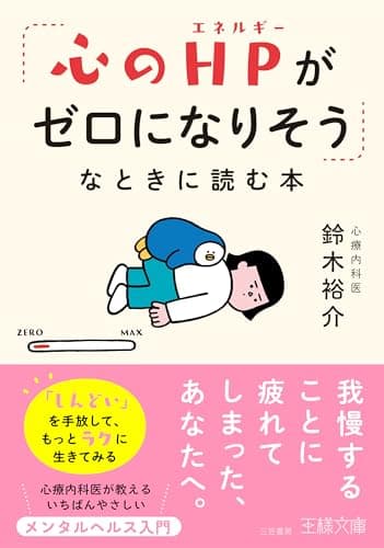 「心のHPがゼロになりそう」なときに読む本: 「しんどい」を手放して、もっとラクに生きてみる (王様文庫)
