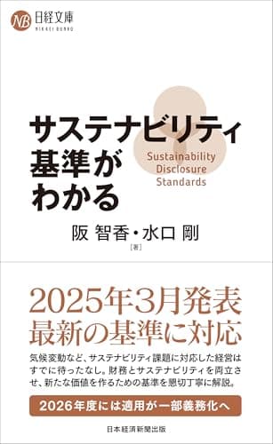 サステナビリティ基準がわかる (日経文庫)