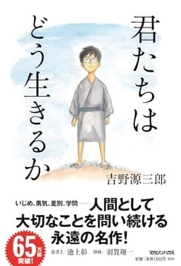 君たちはどう生きるか