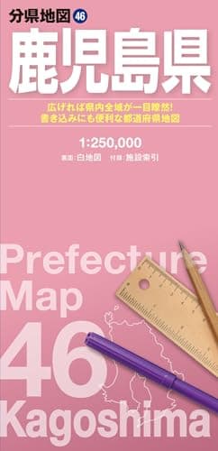 分県地図 鹿児島県 (分県地図 46)