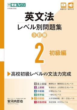 英文法レベル別問題集2 初級編【3訂版】 (東進ブックス レベル別問題集シリーズ)