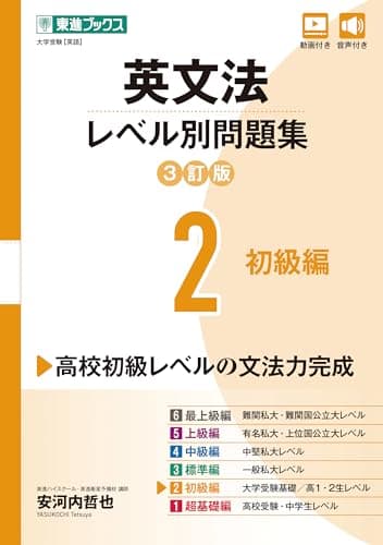 英文法レベル別問題集2 初級編【3訂版】 (東進ブックス レベル別問題集シリーズ)