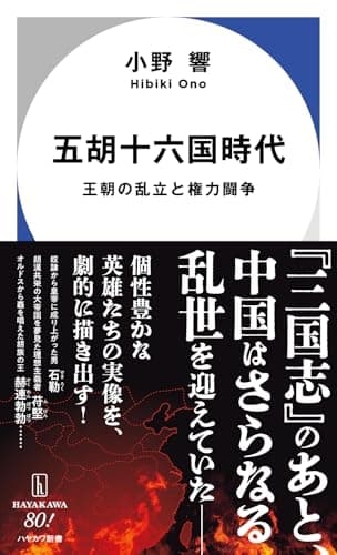 五胡十六国時代: 王朝の乱立と権力闘争 (ハヤカワ新書)
