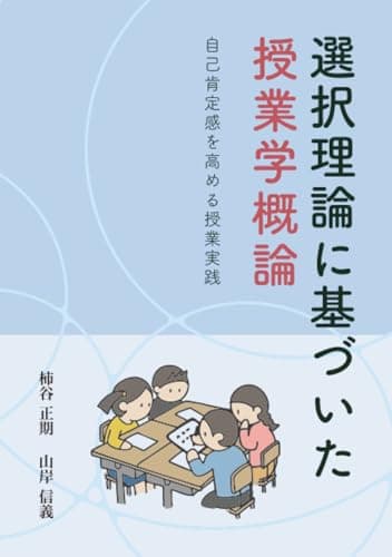 選択理論に基づいた授業学概論