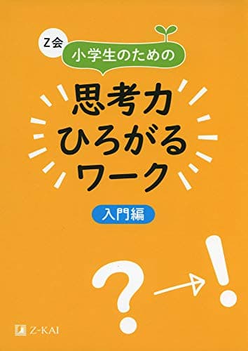 Z会 小学生のための思考力ひろがるワーク 入門編｜楽しみながら思考力を育成 (Z会考える子供を育てるドリルシリーズ)