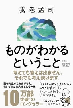 ものがわかるということ (単行本)