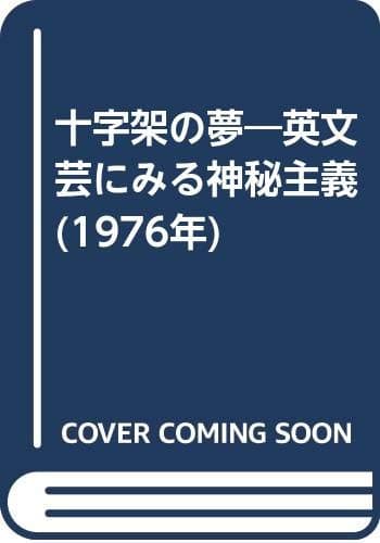 十字架の夢―英文芸にみる神秘主義 (1976年)