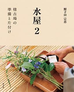 水屋 2: 稽古場の準備と後片付け