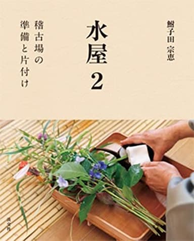 水屋 2: 稽古場の準備と後片付け