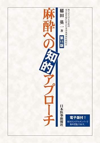 麻酔への知的アプローチ【電子版付】