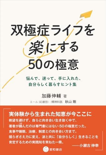 双極症ライフを楽にする50の極意　悩んで、迷って、手に入れた、自分らしく暮らすヒント集