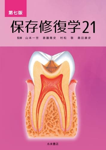 保存修復学21 第七版