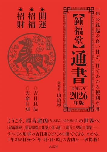 【鍾福堂】通書　2026年版