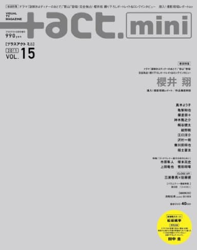+act. Mini (プラスアクトミニ) vol.15 (+act. 2011年 12月号 増刊)