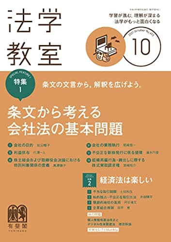 月刊法学教室 2021年 10 月号 [雑誌]
