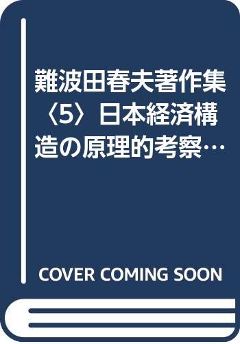 難波田春夫著作集〈5〉日本経済構造の原理的考察 (1982年)
