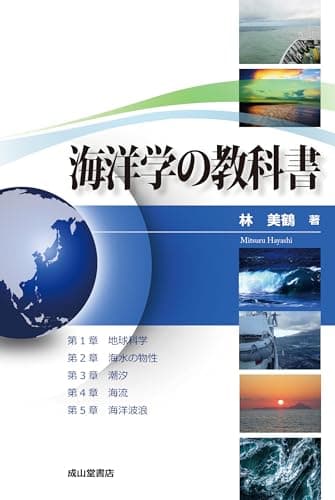 海洋学の教科書