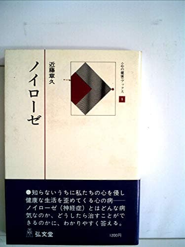 ノイローゼ (1979年) (心の健康ブックス〈1〉)