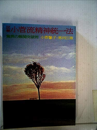 図解小菅流精神統一法 (1978年)