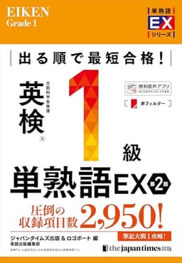 出る順で最短合格!英検1級単熟語EX 第2版 (単熟語EXシリーズ)