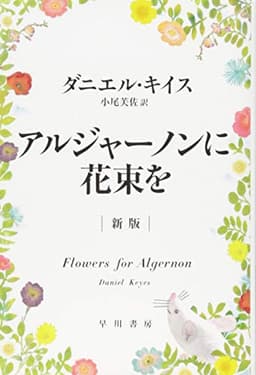 アルジャーノンに花束を〔〕
