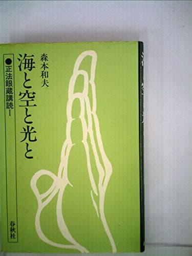 海と空と光と (1983年) (正法眼蔵講読〈1〉)