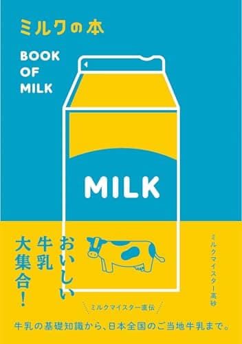 ミルクの本