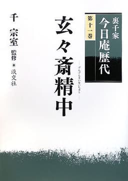 裏千家今日庵歴代〈第11巻〉玄々斎精中