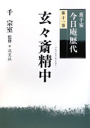 裏千家今日庵歴代〈第11巻〉玄々斎精中