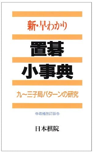 新・早わかり置碁小事典: 九~三子局パタ-ンの研究