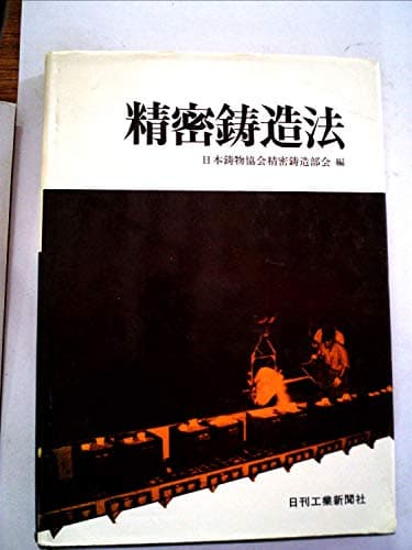 精密鋳造法 (1973年)