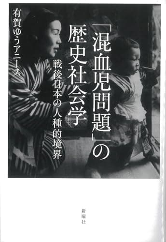 「混血児問題」の歴史社会学ー戦後日本の人種的境界