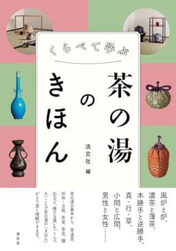 くらべて学ぶ 茶の湯のきほん
