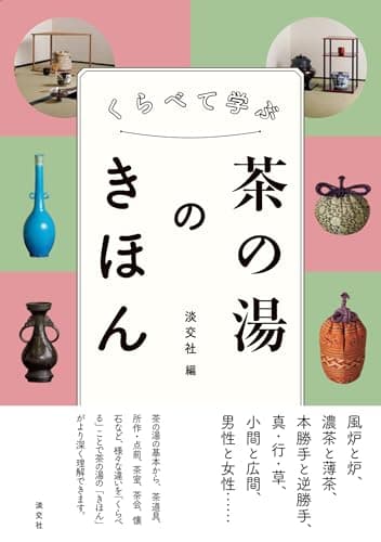 くらべて学ぶ 茶の湯のきほん