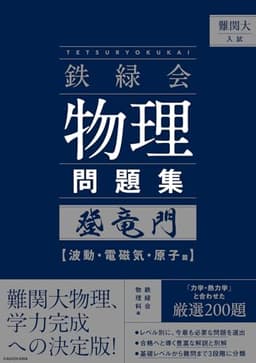 難関大入試 鉄緑会 物理問題集 登竜門 波動・電磁気・原子篇
