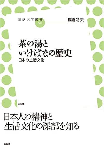 茶の湯といけばなの歴史 放送大学叢書