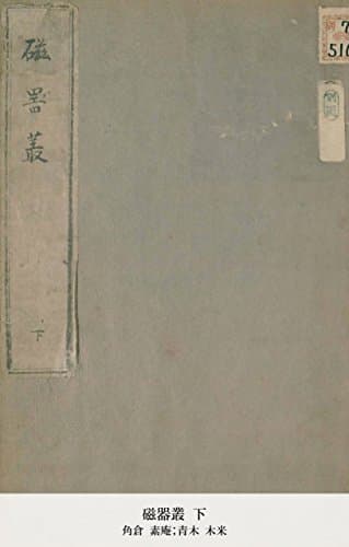 磁器叢 下 (国立図書館コレクション)