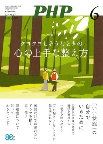 PHP2026年6月号:クヨクヨしそうなときの　心の上手な整え方