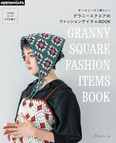 オールシーズン楽しい！ グラニースクエアのファッションアイテムBOOK (applemints)