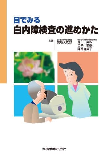 目でみる白内障検査の進めかた