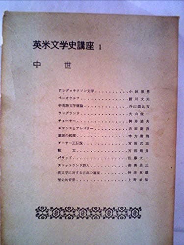 英米文学史講座〈第1巻〉中世(600-1500) (1962年)