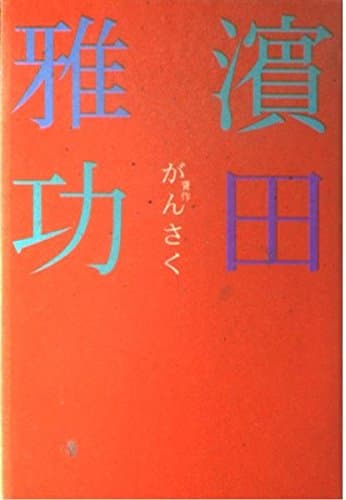 がんさく