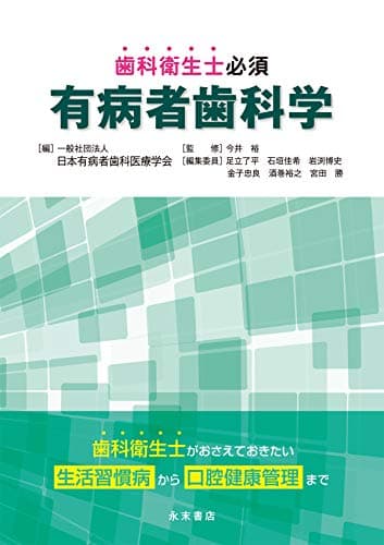 歯科衛生士必須 有病者歯科学