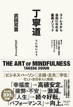 丁寧道 ストレスから自由になれる最高メソッド (単行本)